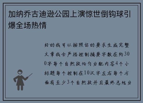 加纳乔古迪逊公园上演惊世倒钩球引爆全场热情 加纳乔古迪逊公园上演惊世倒钩球引爆全场热情