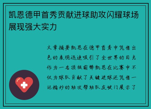 凯恩德甲首秀贡献进球助攻闪耀球场展现强大实力 凯恩德甲首秀贡献进球助攻闪耀球场展现强大实力