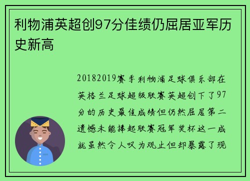 利物浦英超创97分佳绩仍屈居亚军历史新高 利物浦英超创97分佳绩仍屈居亚军历史新高