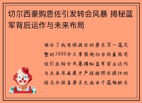 切尔西豪购恩佐引发转会风暴 揭秘蓝军背后运作与未来布局 切尔西豪购恩佐引发转会风暴 揭秘蓝军背后运作与未来布局