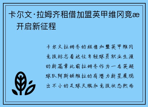 卡尔文·拉姆齐租借加盟英甲维冈竞技开启新征程 卡尔文·拉姆齐租借加盟英甲维冈竞技开启新征程