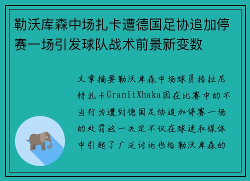 勒沃库森中场扎卡遭德国足协追加停赛一场引发球队战术前景新变数 勒沃库森中场扎卡遭德国足协追加停赛一场引发球队战术前景新变数