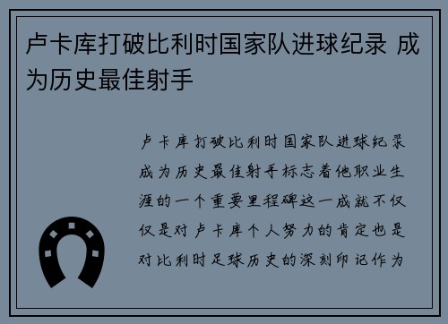 卢卡库打破比利时国家队进球纪录 成为历史最佳射手