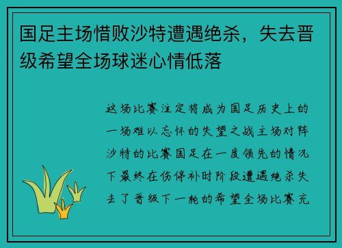 国足主场惜败沙特遭遇绝杀,失去晋级希望全场球迷心情低落 国足主场惜败沙特遭遇绝杀,失去晋级希望全场球迷心情低落
