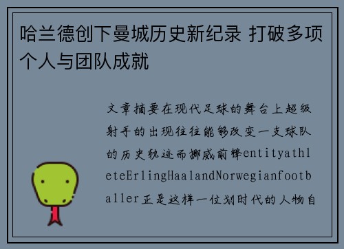 哈兰德创下曼城历史新纪录 打破多项个人与团队成就 哈兰德创下曼城历史新纪录 打破多项个人与团队成就