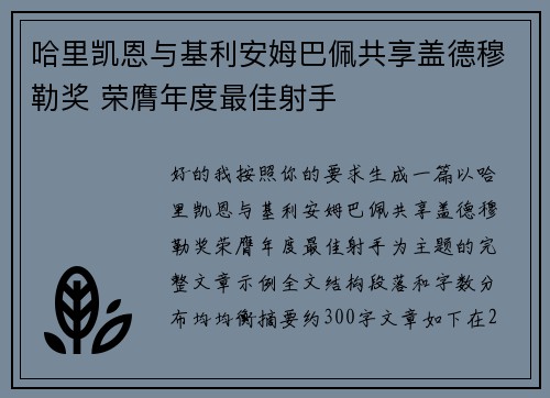 哈里凯恩与基利安姆巴佩共享盖德穆勒奖 荣膺年度最佳射手 哈里凯恩与基利安姆巴佩共享盖德穆勒奖 荣膺年度最佳射手