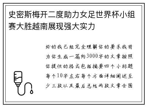 史密斯梅开二度助力女足世界杯小组赛大胜越南展现强大实力 史密斯梅开二度助力女足世界杯小组赛大胜越南展现强大实力