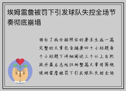 埃姆雷詹被罚下引发球队失控全场节奏彻底崩塌