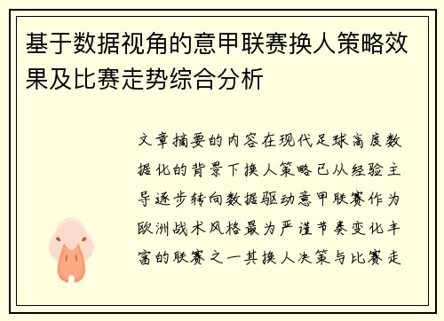 基于数据视角的意甲联赛换人策略效果及比赛走势综合分析 基于数据视角的意甲联赛换人策略效果及比赛走势综合分析