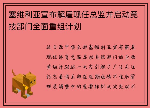 塞维利亚宣布解雇现任总监并启动竞技部门全面重组计划 塞维利亚宣布解雇现任总监并启动竞技部门全面重组计划