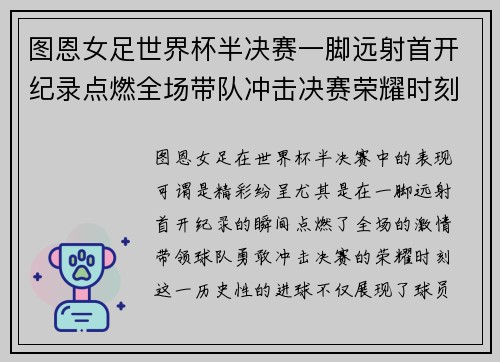 图恩女足世界杯半决赛一脚远射首开纪录点燃全场带队冲击决赛荣耀时刻 图恩女足世界杯半决赛一脚远射首开纪录点燃全场带队冲击决赛荣耀时刻
