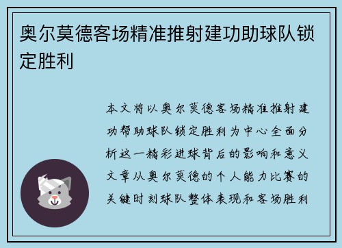 奥尔莫德客场精准推射建功助球队锁定胜利 奥尔莫德客场精准推射建功助球队锁定胜利