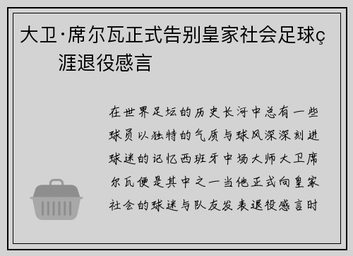 大卫·席尔瓦正式告别皇家社会足球生涯退役感言 大卫·席尔瓦正式告别皇家社会足球生涯退役感言