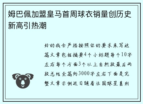 姆巴佩加盟皇马首周球衣销量创历史新高引热潮 姆巴佩加盟皇马首周球衣销量创历史新高引热潮
