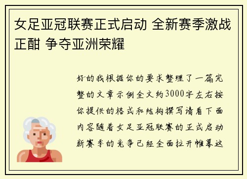 女足亚冠联赛正式启动 全新赛季激战正酣 争夺亚洲荣耀