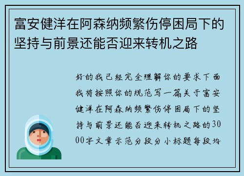 富安健洋在阿森纳频繁伤停困局下的坚持与前景还能否迎来转机之路 富安健洋在阿森纳频繁伤停困局下的坚持与前景还能否迎来转机之路