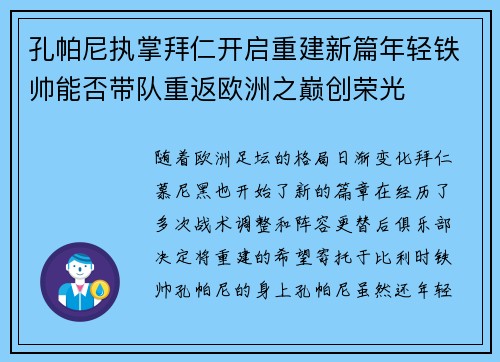 孔帕尼执掌拜仁开启重建新篇年轻铁帅能否带队重返欧洲之巅创荣光