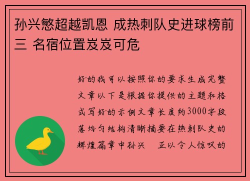 孙兴慜超越凯恩 成热刺队史进球榜前三 名宿位置岌岌可危 孙兴慜超越凯恩 成热刺队史进球榜前三 名宿位置岌岌可危