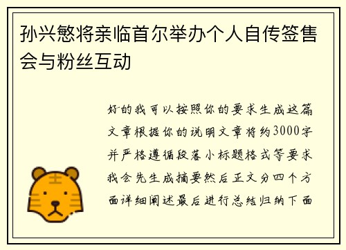 孙兴慜将亲临首尔举办个人自传签售会与粉丝互动 孙兴慜将亲临首尔举办个人自传签售会与粉丝互动