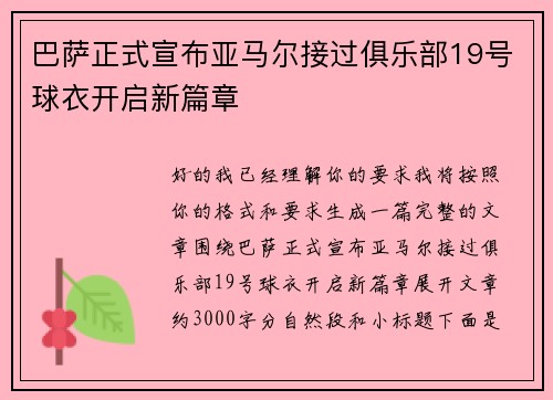 巴萨正式宣布亚马尔接过俱乐部19号球衣开启新篇章 巴萨正式宣布亚马尔接过俱乐部19号球衣开启新篇章