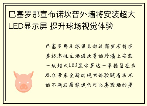 巴塞罗那宣布诺坎普外墙将安装超大LED显示屏 提升球场视觉体验 巴塞罗那宣布诺坎普外墙将安装超大LED显示屏 提升球场视觉体验
