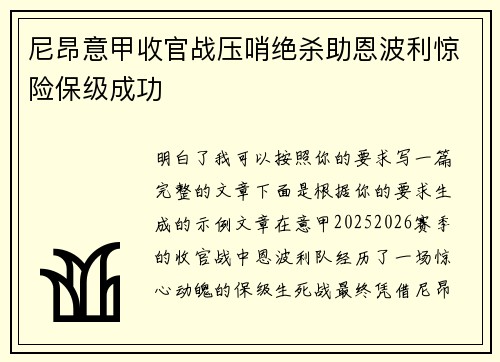 尼昂意甲收官战压哨绝杀助恩波利惊险保级成功 尼昂意甲收官战压哨绝杀助恩波利惊险保级成功