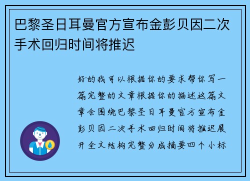 巴黎圣日耳曼官方宣布金彭贝因二次手术回归时间将推迟 巴黎圣日耳曼官方宣布金彭贝因二次手术回归时间将推迟