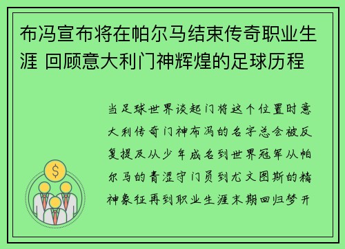 布冯宣布将在帕尔马结束传奇职业生涯 回顾意大利门神辉煌的足球历程 布冯宣布将在帕尔马结束传奇职业生涯 回顾意大利门神辉煌的足球历程