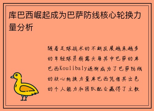 库巴西崛起成为巴萨防线核心轮换力量分析 库巴西崛起成为巴萨防线核心轮换力量分析