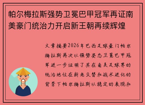 帕尔梅拉斯强势卫冕巴甲冠军再证南美豪门统治力开启新王朝再续辉煌 帕尔梅拉斯强势卫冕巴甲冠军再证南美豪门统治力开启新王朝再续辉煌