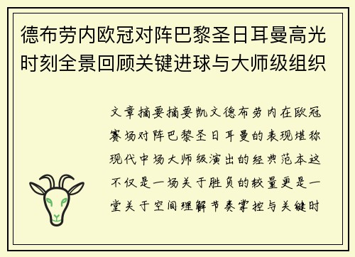 德布劳内欧冠对阵巴黎圣日耳曼高光时刻全景回顾关键进球与大师级组织解析 德布劳内欧冠对阵巴黎圣日耳曼高光时刻全景回顾关键进球与大师级组织解析