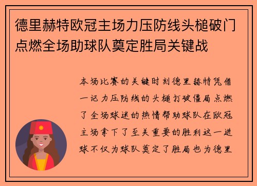德里赫特欧冠主场力压防线头槌破门点燃全场助球队奠定胜局关键战 德里赫特欧冠主场力压防线头槌破门点燃全场助球队奠定胜局关键战
