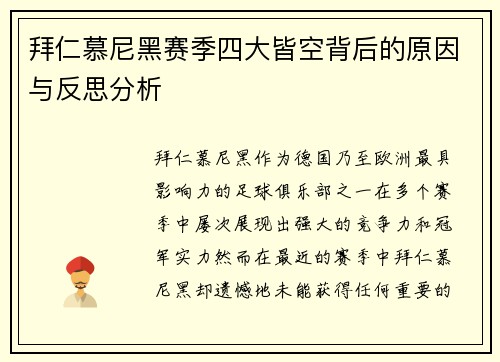 拜仁慕尼黑赛季四大皆空背后的原因与反思分析 拜仁慕尼黑赛季四大皆空背后的原因与反思分析