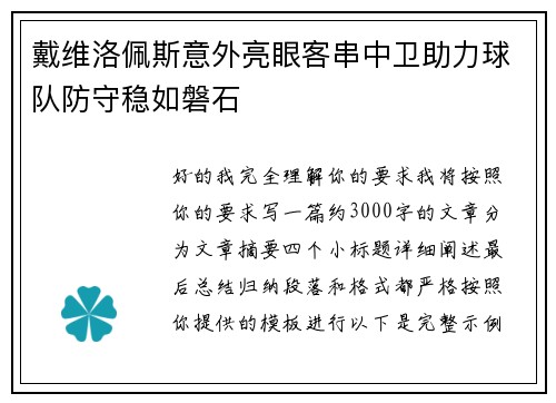 戴维洛佩斯意外亮眼客串中卫助力球队防守稳如磐石