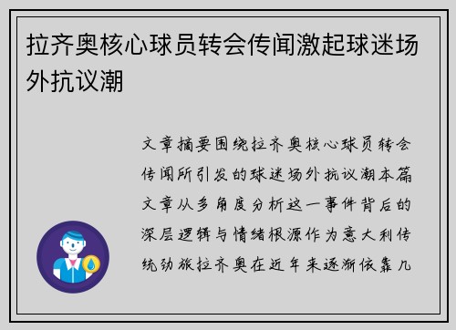 拉齐奥核心球员转会传闻激起球迷场外抗议潮