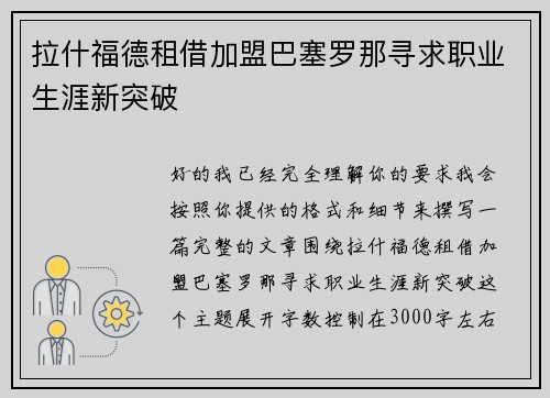 拉什福德租借加盟巴塞罗那寻求职业生涯新突破 拉什福德租借加盟巴塞罗那寻求职业生涯新突破