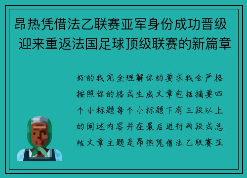 昂热凭借法乙联赛亚军身份成功晋级 迎来重返法国足球顶级联赛的新篇章