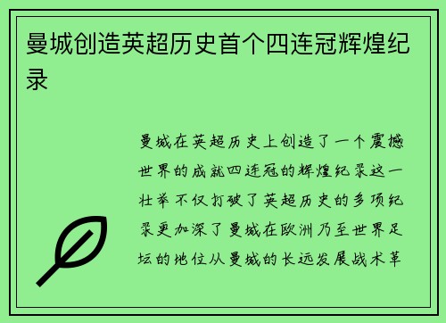 曼城创造英超历史首个四连冠辉煌纪录 曼城创造英超历史首个四连冠辉煌纪录