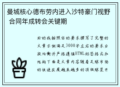 曼城核心德布劳内进入沙特豪门视野 合同年成转会关键期 曼城核心德布劳内进入沙特豪门视野 合同年成转会关键期