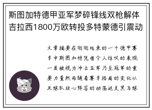 斯图加特德甲亚军梦碎锋线双枪解体吉拉西1800万欧转投多特蒙德引震动 斯图加特德甲亚军梦碎锋线双枪解体吉拉西1800万欧转投多特蒙德引震动