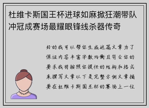 杜维卡斯国王杯进球如麻掀狂潮带队冲冠成赛场最耀眼锋线杀器传奇 杜维卡斯国王杯进球如麻掀狂潮带队冲冠成赛场最耀眼锋线杀器传奇