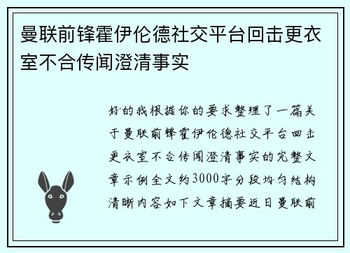 曼联前锋霍伊伦德社交平台回击更衣室不合传闻澄清事实