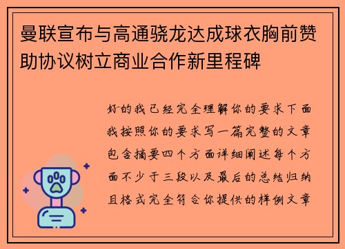 曼联宣布与高通骁龙达成球衣胸前赞助协议树立商业合作新里程碑