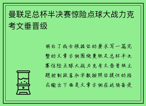 曼联足总杯半决赛惊险点球大战力克考文垂晋级 曼联足总杯半决赛惊险点球大战力克考文垂晋级