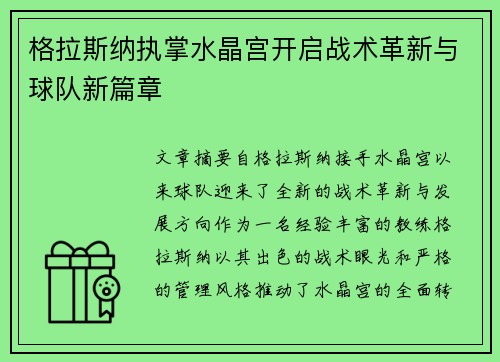 格拉斯纳执掌水晶宫开启战术革新与球队新篇章 格拉斯纳执掌水晶宫开启战术革新与球队新篇章