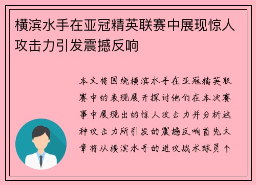 横滨水手在亚冠精英联赛中展现惊人攻击力引发震撼反响 横滨水手在亚冠精英联赛中展现惊人攻击力引发震撼反响