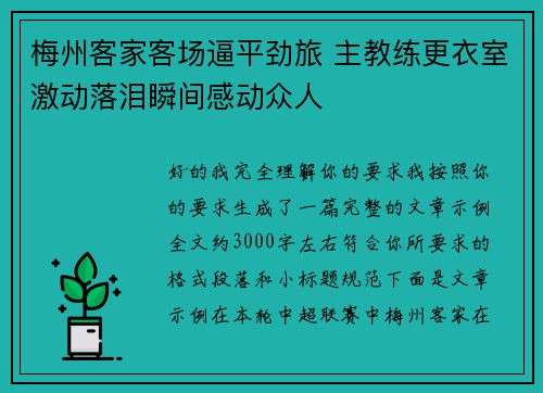 梅州客家客场逼平劲旅 主教练更衣室激动落泪瞬间感动众人 梅州客家客场逼平劲旅 主教练更衣室激动落泪瞬间感动众人