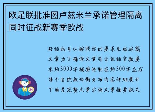 欧足联批准图卢兹米兰承诺管理隔离同时征战新赛季欧战 欧足联批准图卢兹米兰承诺管理隔离同时征战新赛季欧战