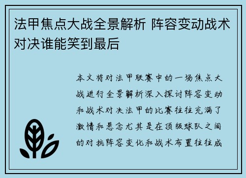 法甲焦点大战全景解析 阵容变动战术对决谁能笑到最后 法甲焦点大战全景解析 阵容变动战术对决谁能笑到最后