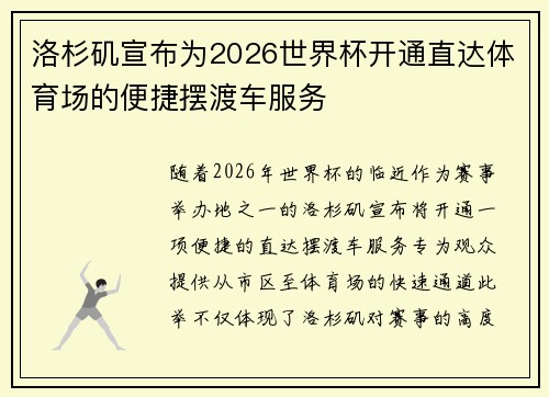 洛杉矶宣布为2026世界杯开通直达体育场的便捷摆渡车服务 洛杉矶宣布为2026世界杯开通直达体育场的便捷摆渡车服务
